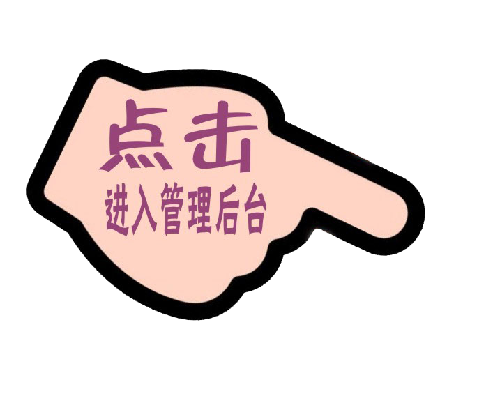 点击进入后台